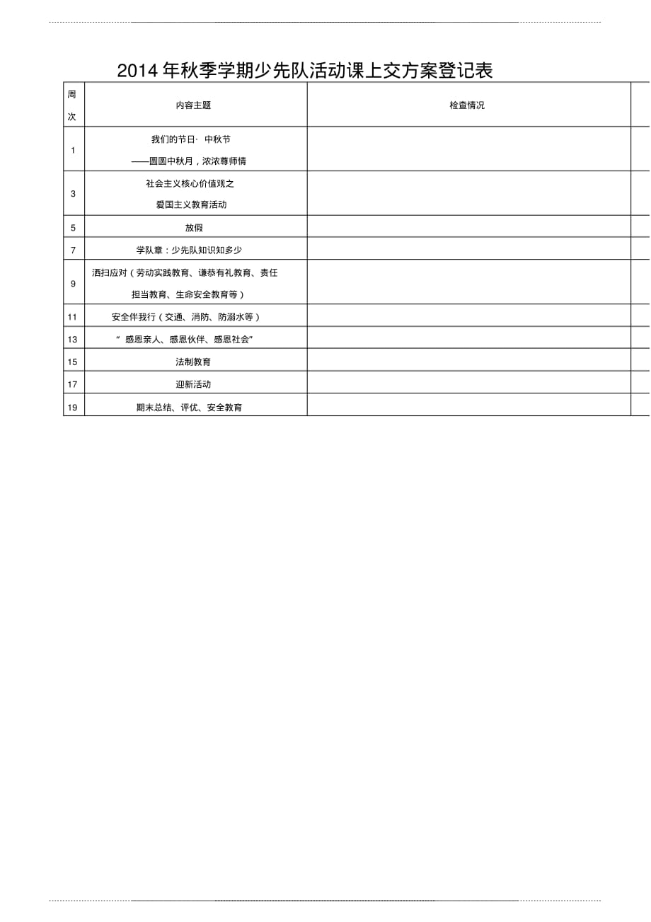 秋季学期少先队活动 课安排表_第2页