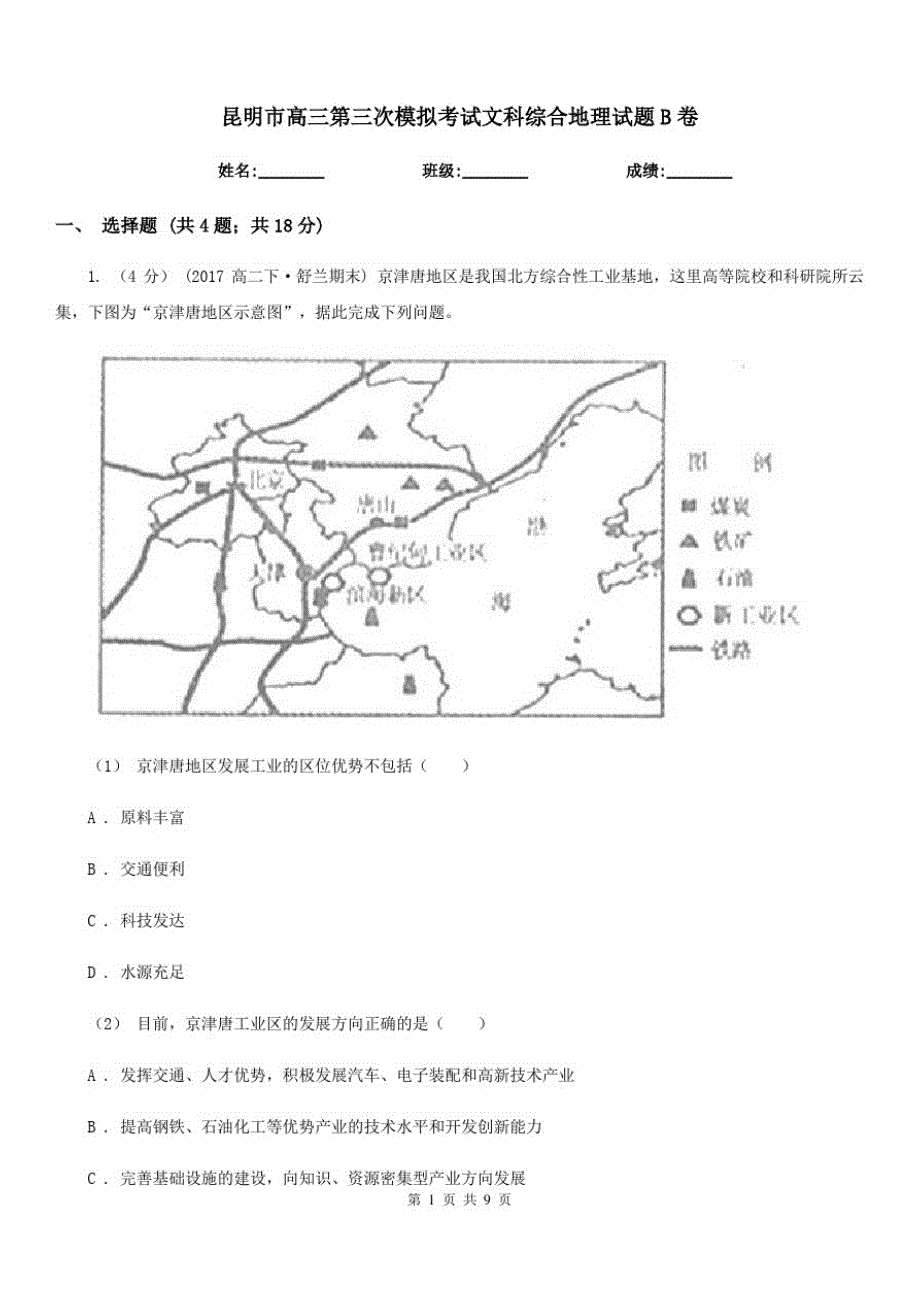 昆明市高三第三次模拟考试文科综合地理试题B卷_第1页