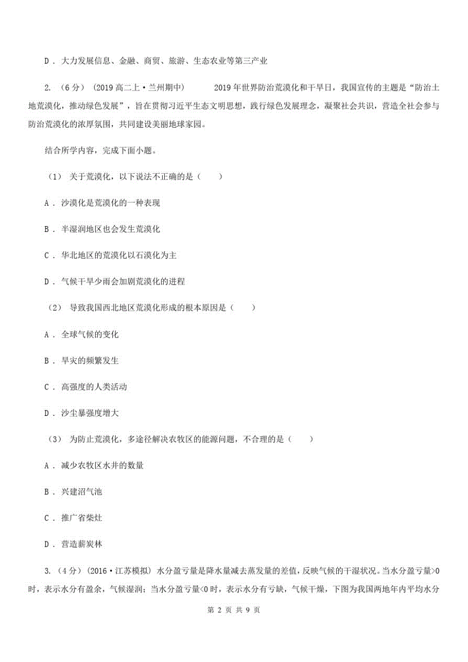 昆明市高三第三次模拟考试文科综合地理试题B卷_第2页