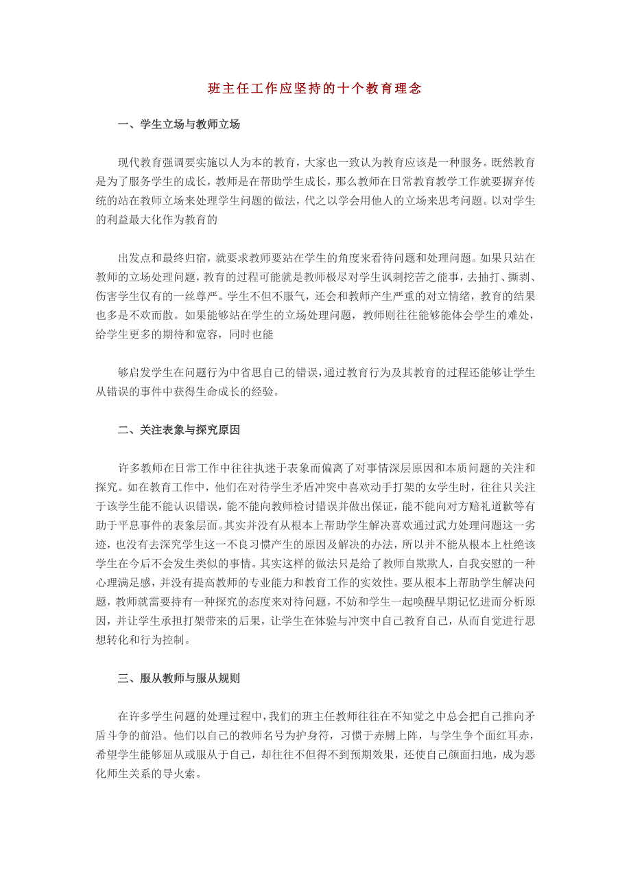 {精品}班主任工作应坚持的十个教育理念_第1页