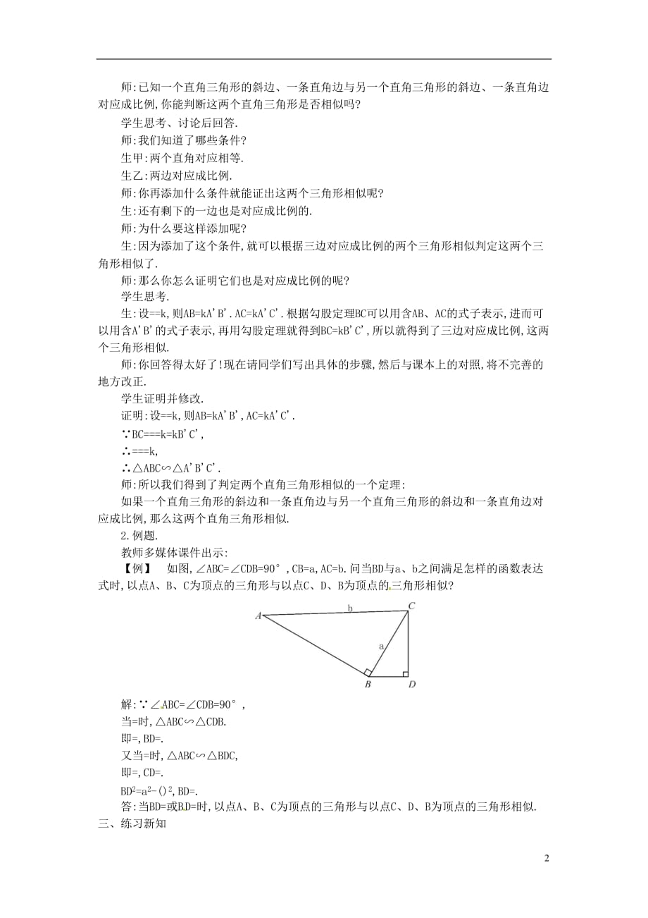 九年级数学上册 22.2 第5课时 判定两个直角三角形相似教案2 （新版）沪科版_第2页