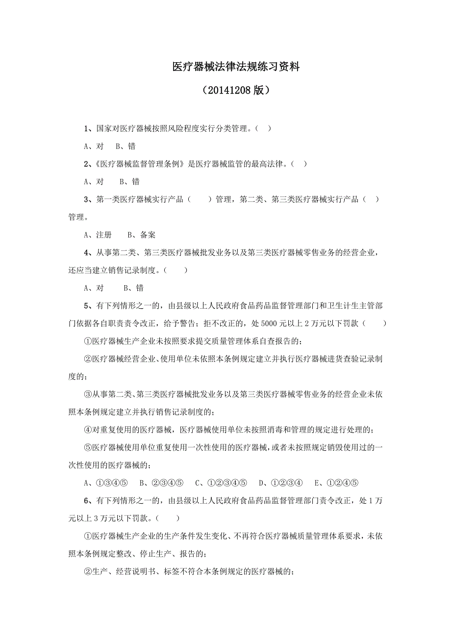 {实用文档}医疗器械法律法规练习题(20141208)._第1页