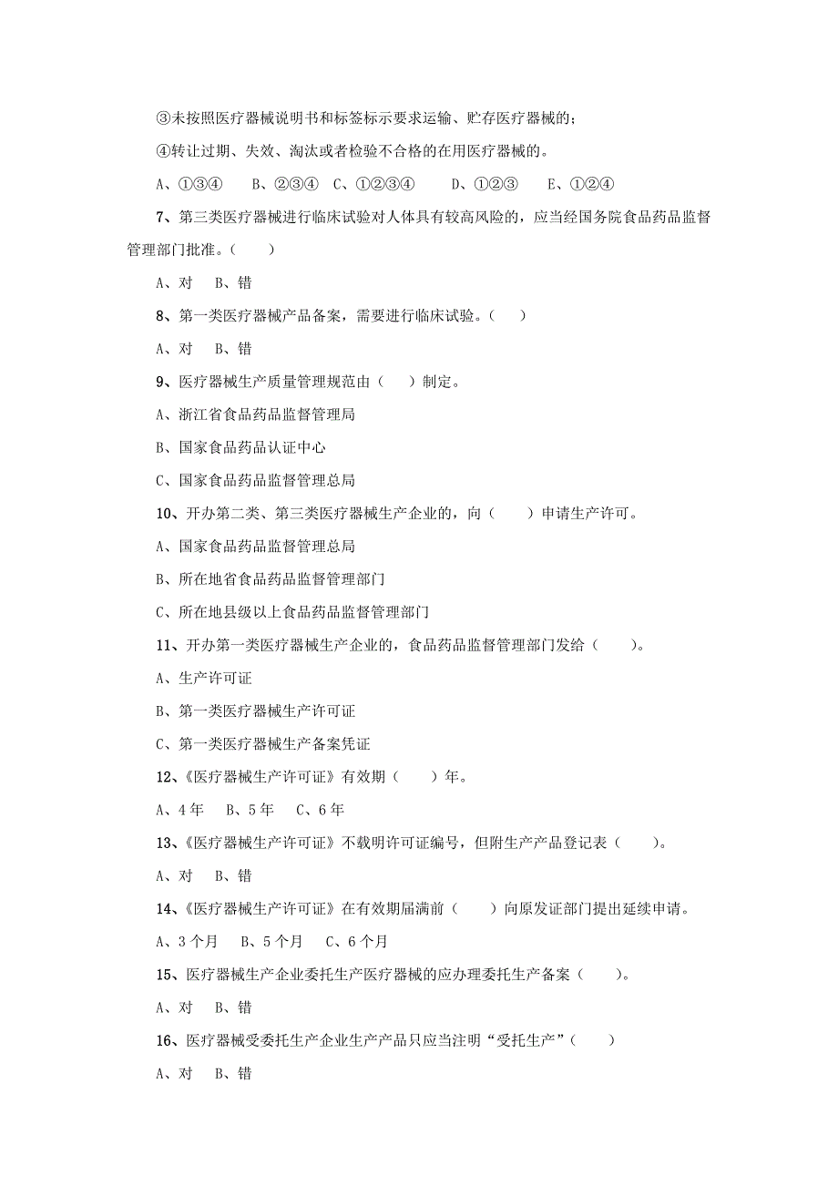 {实用文档}医疗器械法律法规练习题(20141208)._第2页