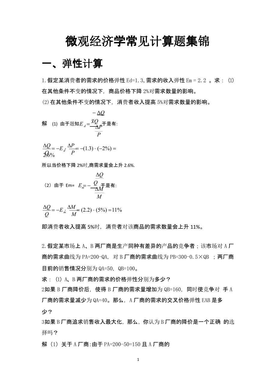 微观经济学计算题常见题型（2020年整理）.pptx_第1页