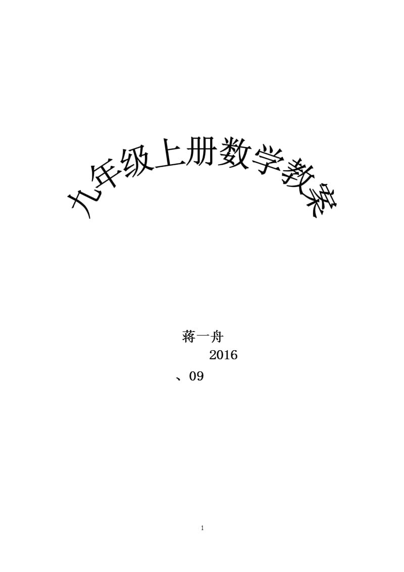 新版湘教版九年级上册数学教案（2020年整理）.pptx_第1页