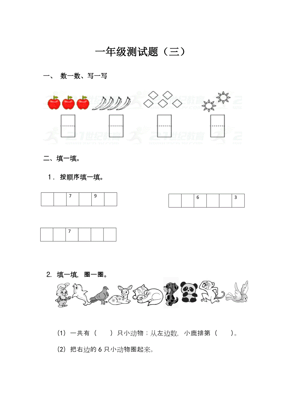 一年级测试题_第1页