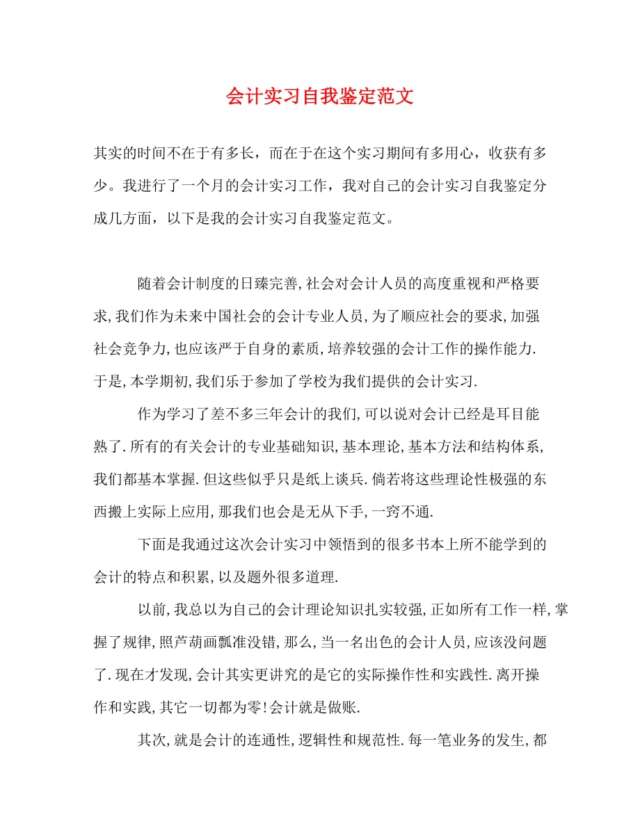 【精编】会计实习自我鉴定范文_第1页