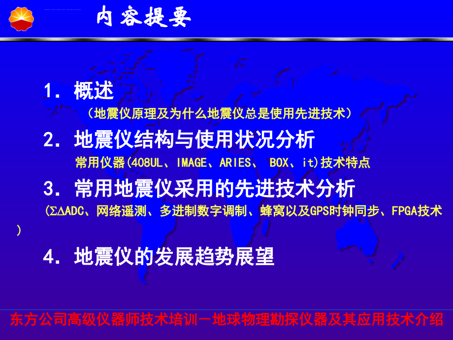 当代地震勘探仪器应用技术介绍课件_第2页