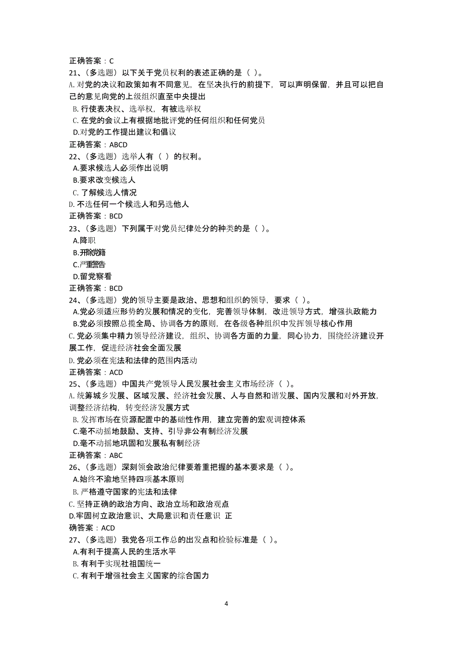 中国共产党党章练习题及答案（2020年整理）.pptx_第4页