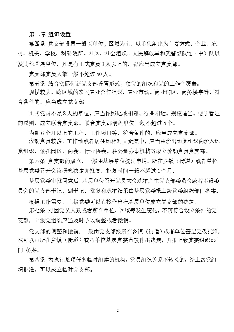 中国共产党支部工作条例(试行)》全文（2020年整理）.pptx_第2页