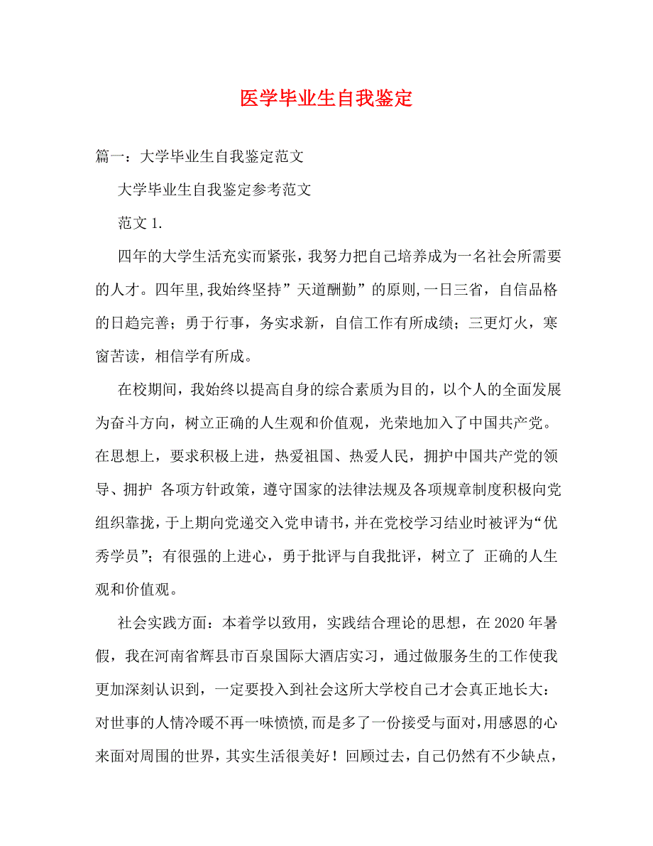 【精编】医学毕业生自我鉴定_0_第1页