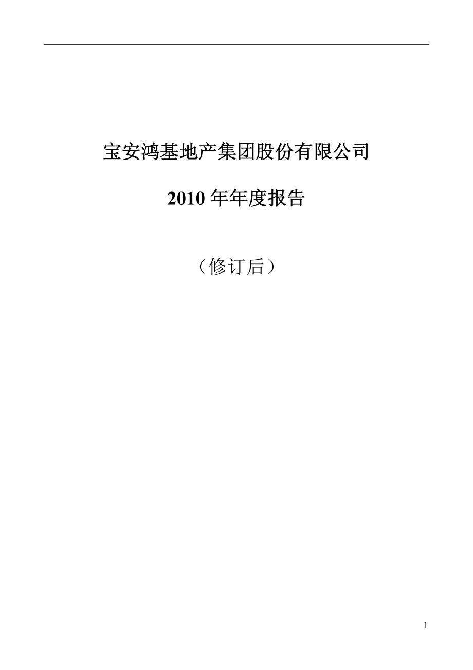 企业财报-宝安鸿基地产集团2010年年度报告_第1页