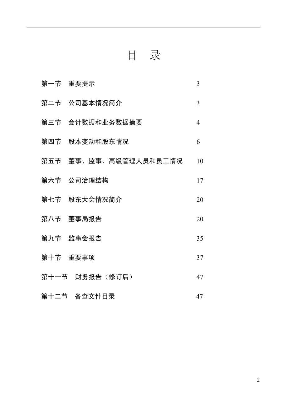 企业财报-宝安鸿基地产集团2010年年度报告_第2页