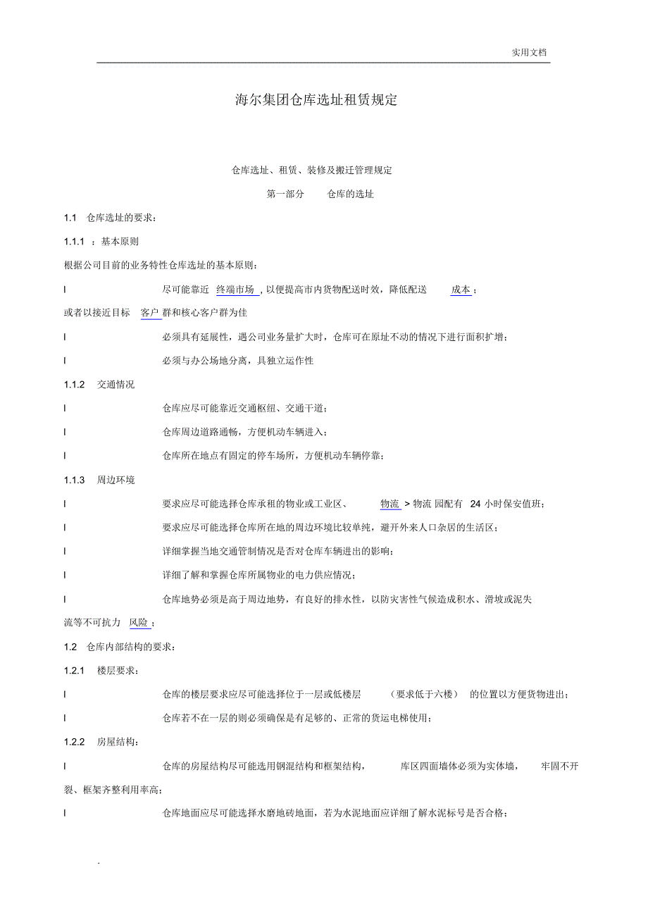 海尔集团仓库租赁选址规定_第1页