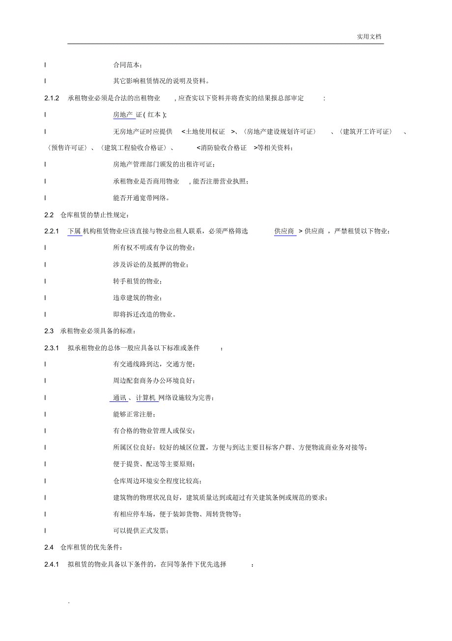 海尔集团仓库租赁选址规定_第3页