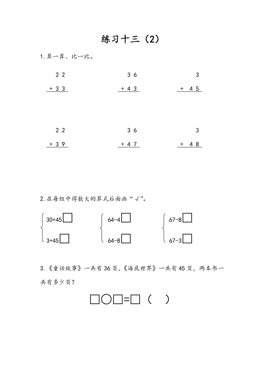 苏教版一年级数学下册课时练6.10 练习十三（2）_第1页
