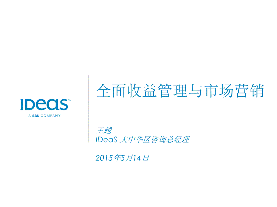 全面收益管理与市场营销-IDeaS 王越_第1页