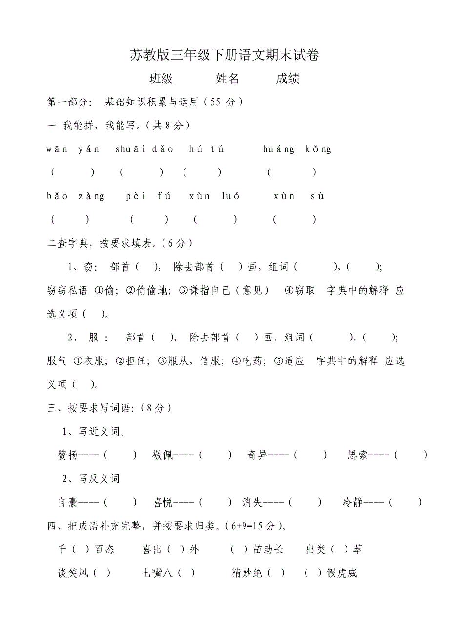 苏教版三年级下册语文期末试卷_第1页