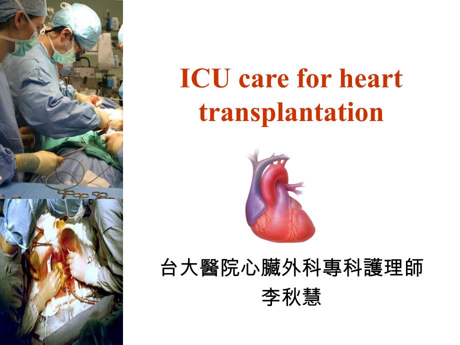 心脏移植的ICU护理课件_第1页