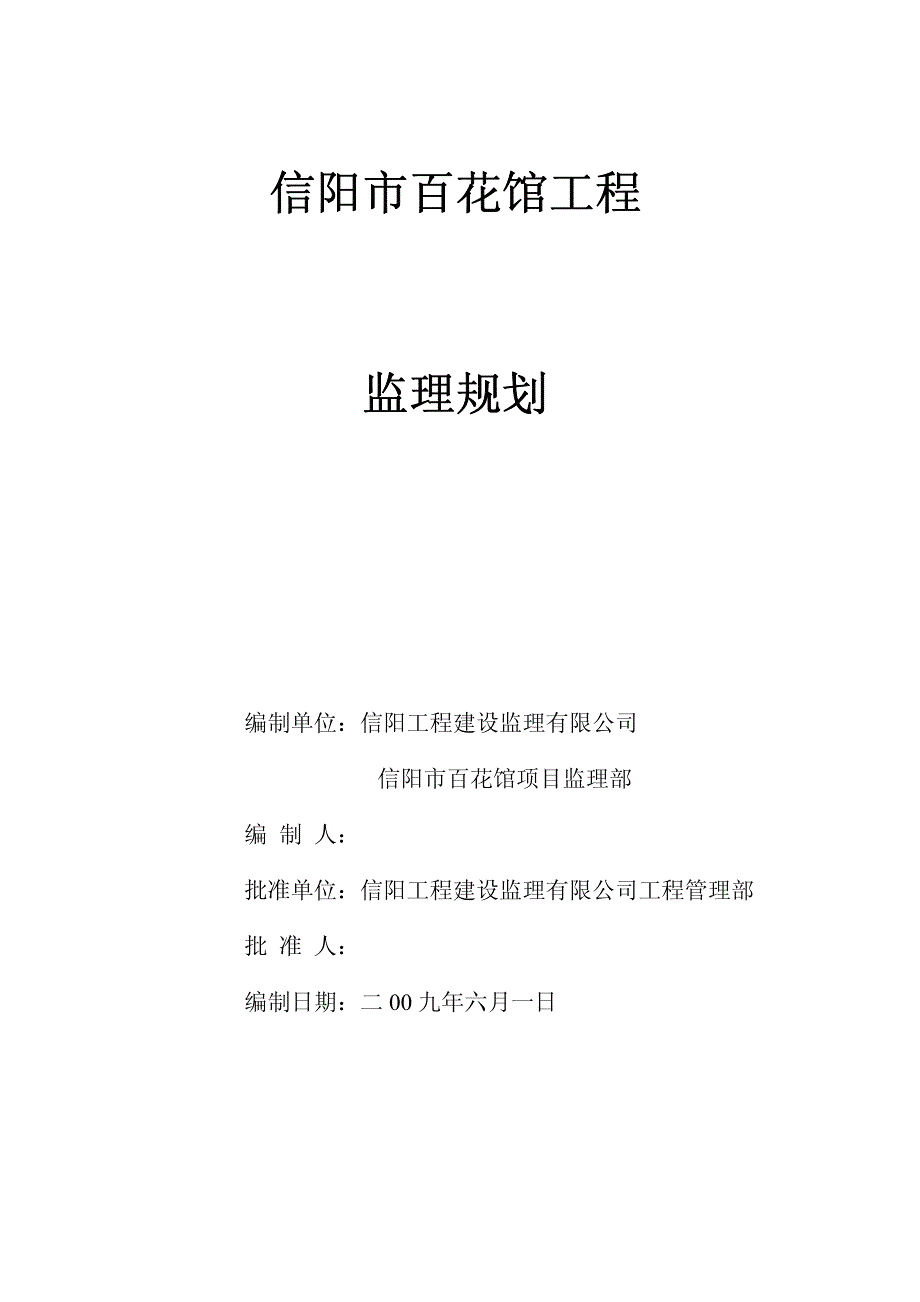 信阳市百花馆工程监理规划_第1页