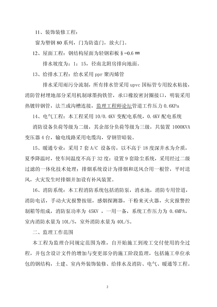信阳市百花馆工程监理规划_第3页