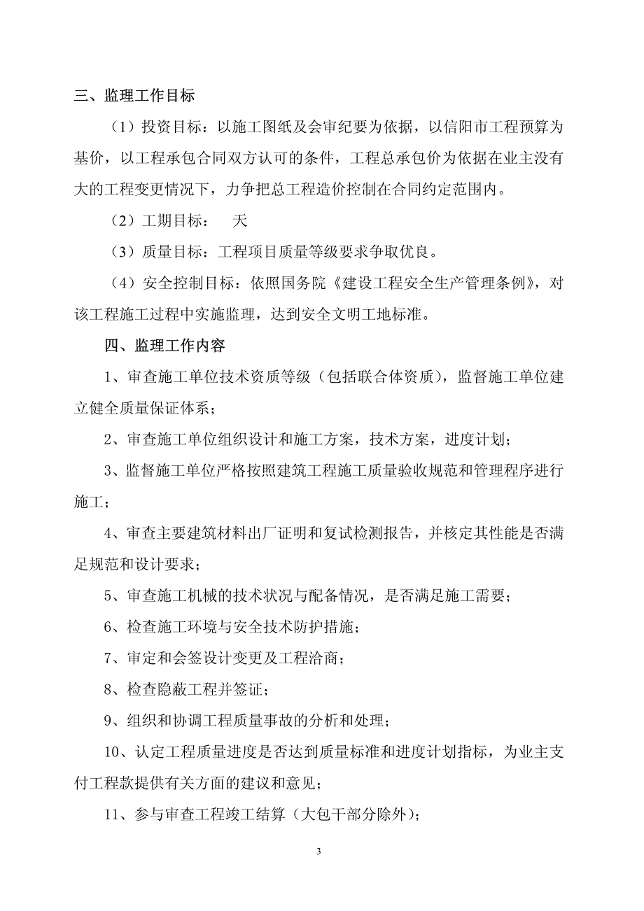 信阳市百花馆工程监理规划_第4页