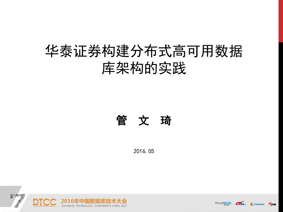 DTCC2016-华泰证券构建分布式高可用数据库架构的实践_第1页