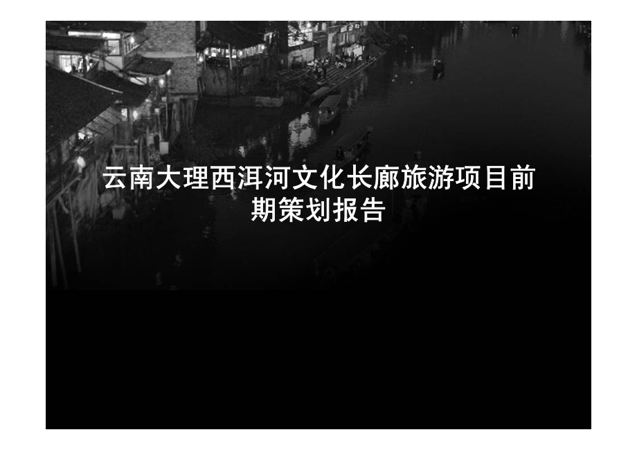 云南大理西洱河文化长廊旅游项目前期策划报_第1页