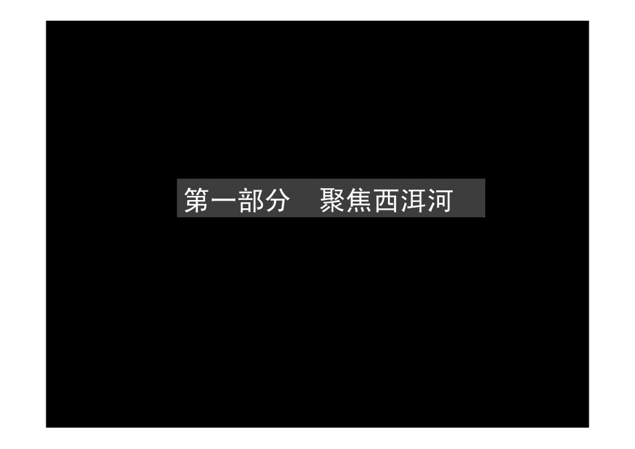 云南大理西洱河文化长廊旅游项目前期策划报_第3页