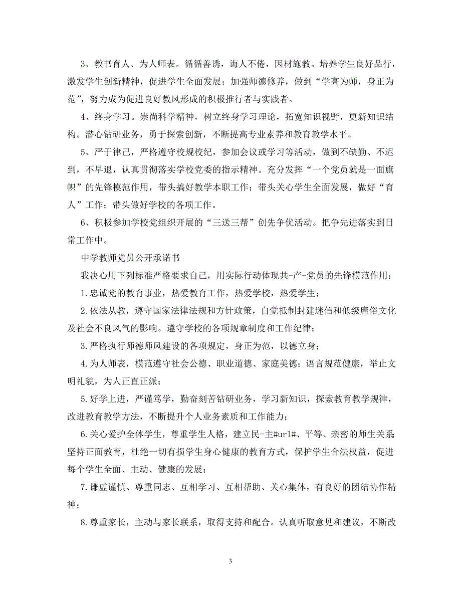 【精编】教师党员公开承诺书_1_第3页