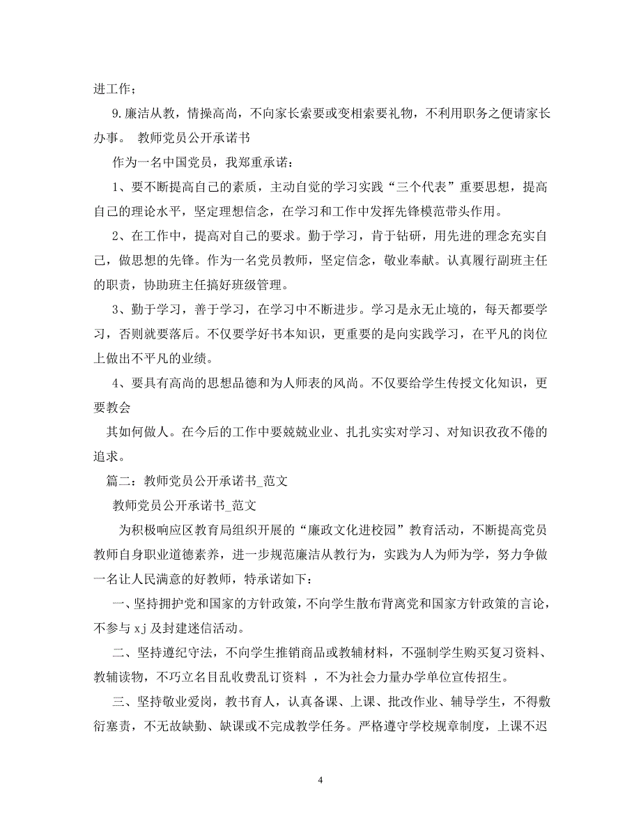 【精编】教师党员公开承诺书_1_第4页