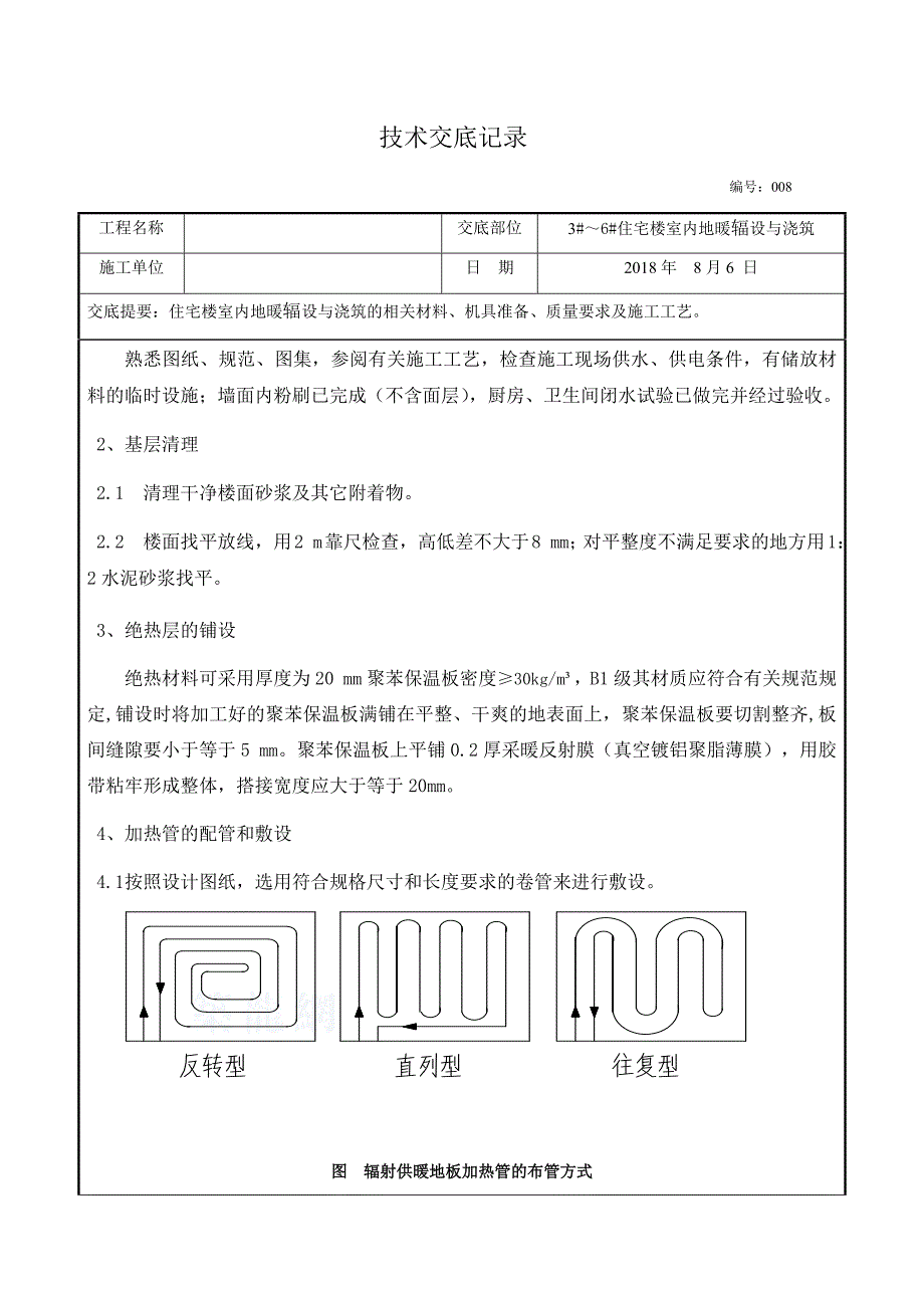 地暖铺设施工技术交底-_第3页