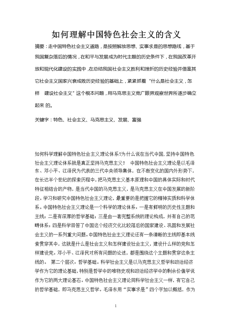 如何理解中国特色社会主义的含义（2020年整理）.pptx_第1页