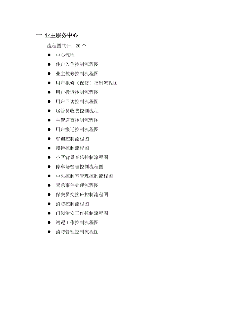 {精品}物业公司工作流程图全套_第1页