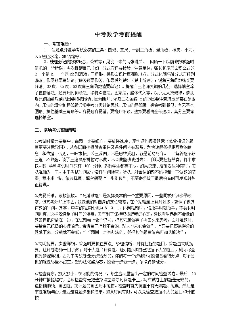 中考数学考前提醒（2020年整理）.pptx_第1页