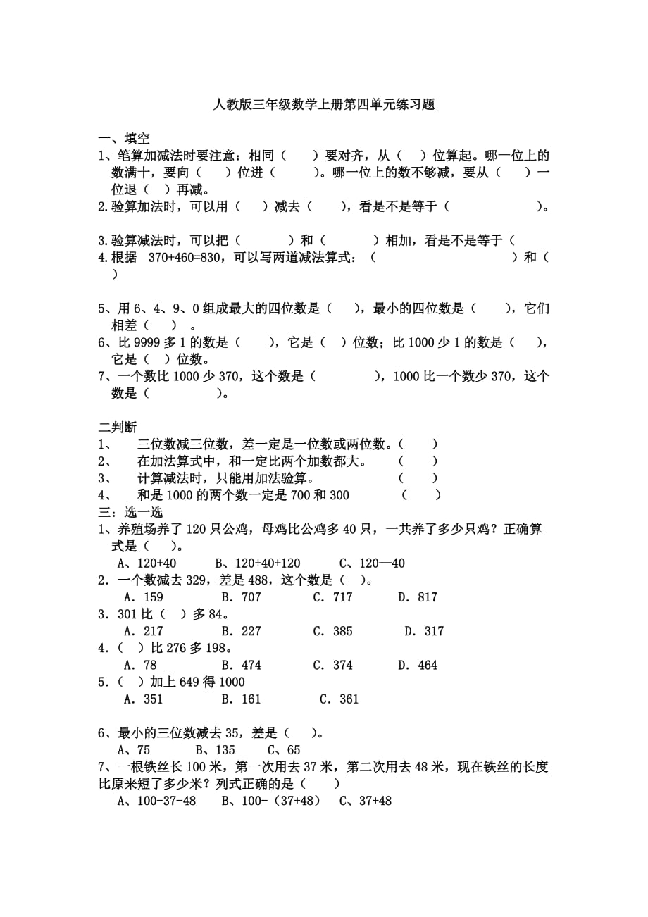 人教版三年级数学上册第四单元练习题_第1页