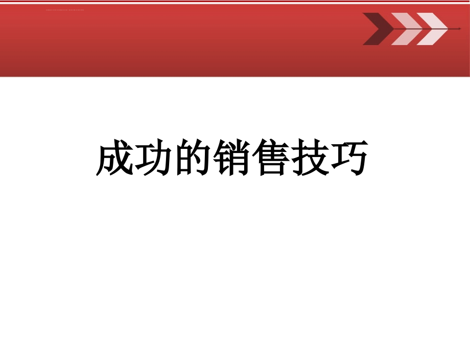 成功销售技巧课程培训课件_第1页