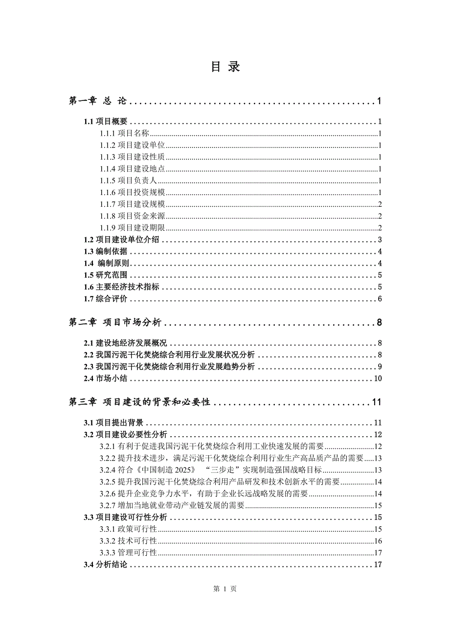 污泥干化焚烧综合利用建设项目可行性研究报告_第2页