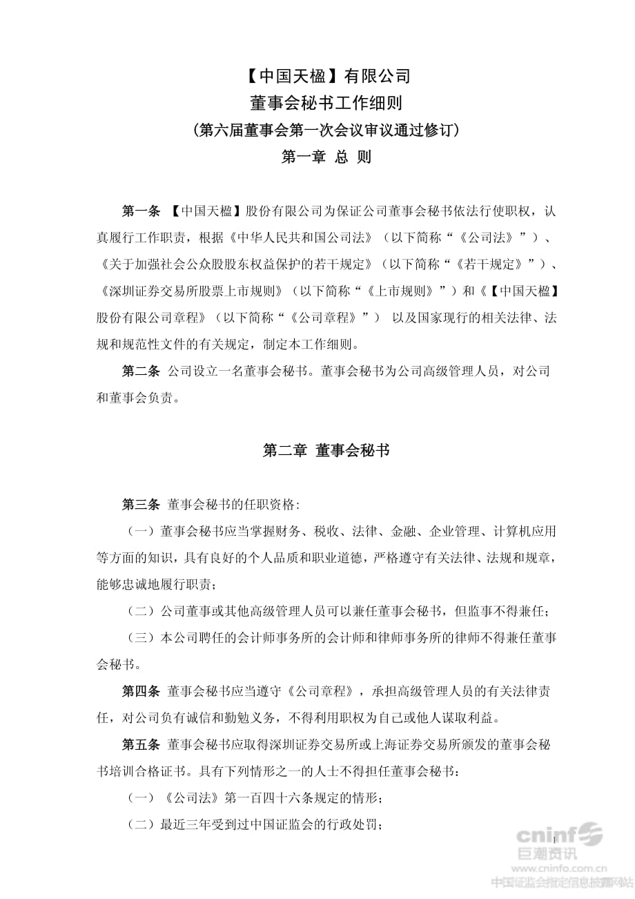 中科健：董事会秘书工作细则（2014年6月）_第1页