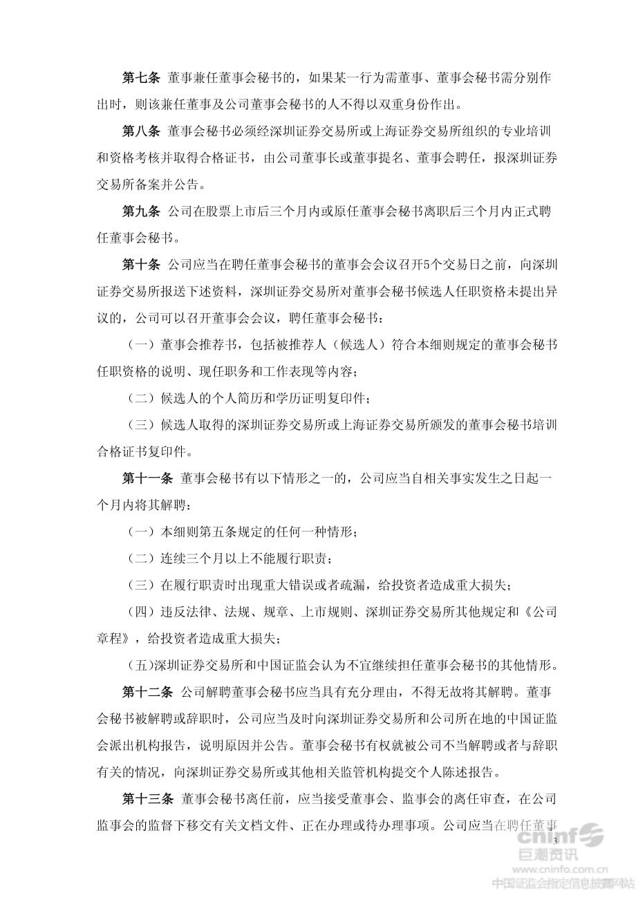 中科健：董事会秘书工作细则（2014年6月）_第3页
