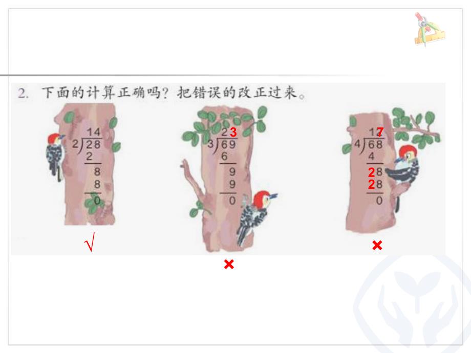 2016人教版三年级数学下册《练习四》课件_第3页