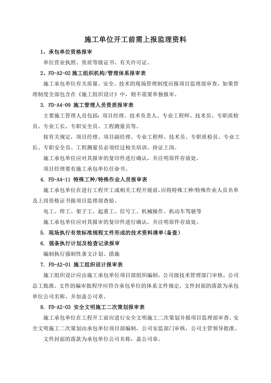 施工单位开工前需上报监理资料-精编_第1页