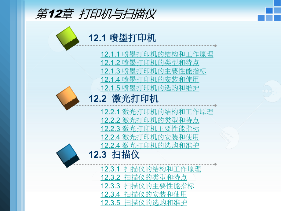 微机组装与维护技术第12章 打印机与扫描仪课件_第2页