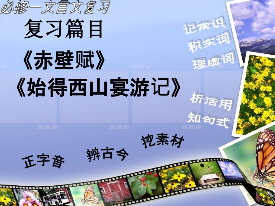 必修一文言文复习：《赤壁赋》《始得西山宴游记》课件_第1页