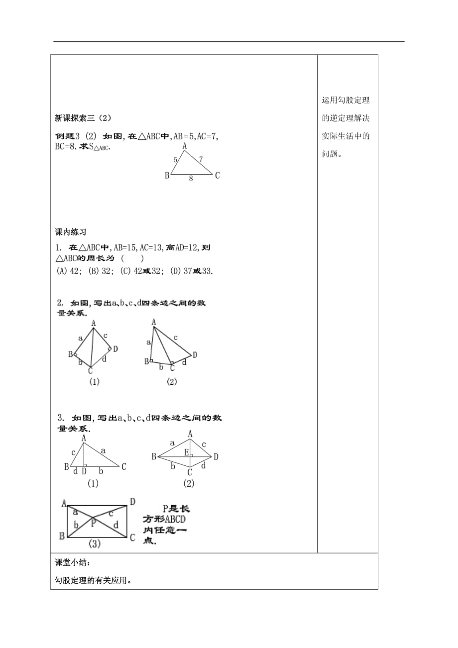 八年级数学上册 19.9 勾股定理（5）教案 沪教版五四制_第3页