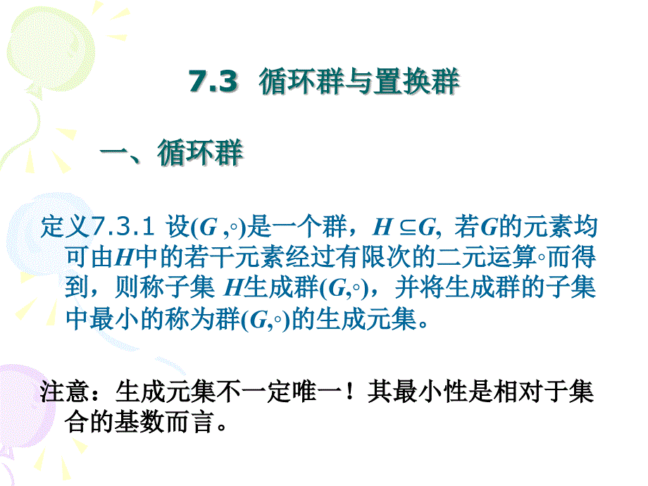 循环群与置换群课件_第1页