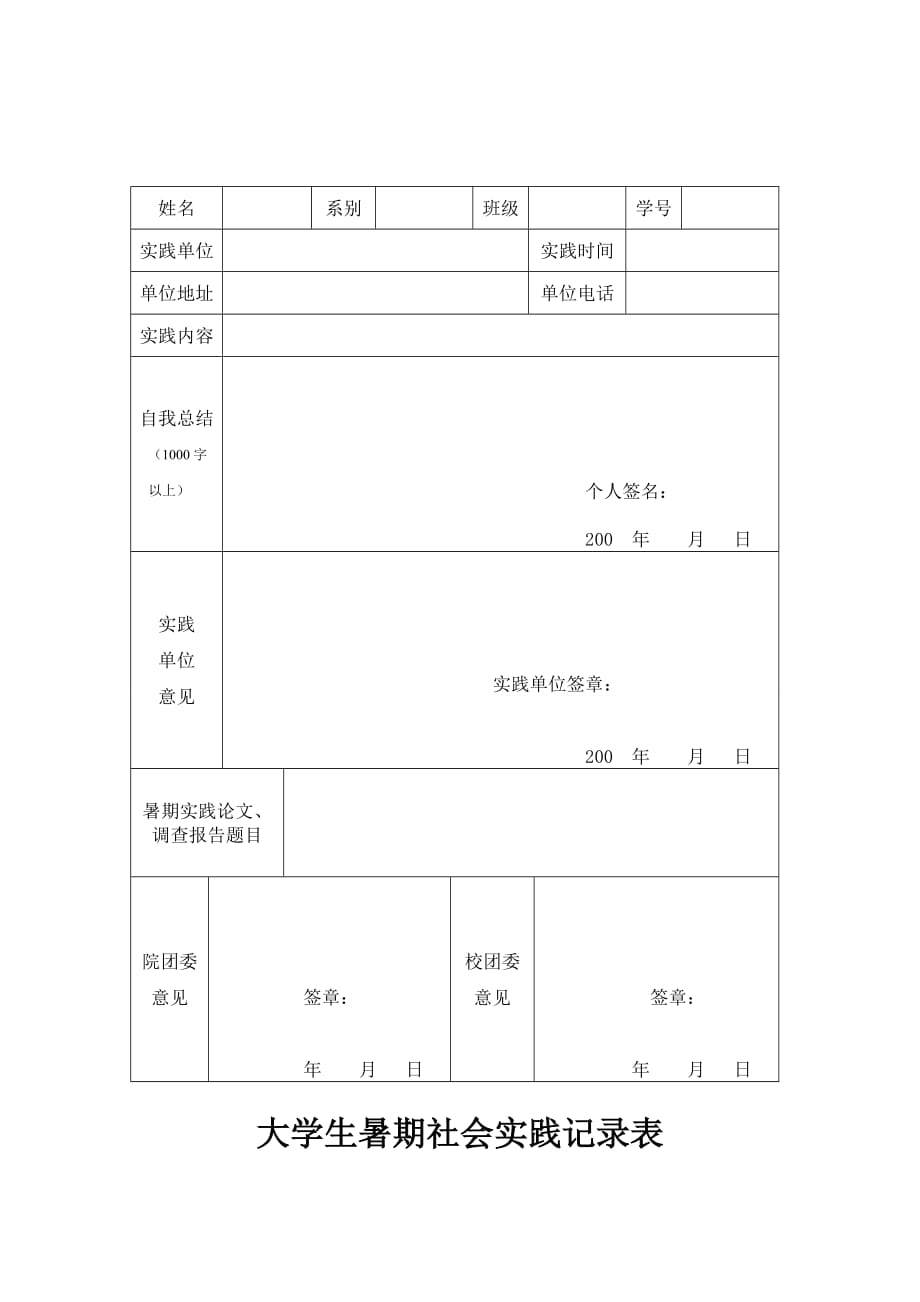 {实用文档}大学生暑期社会实践表格._第1页