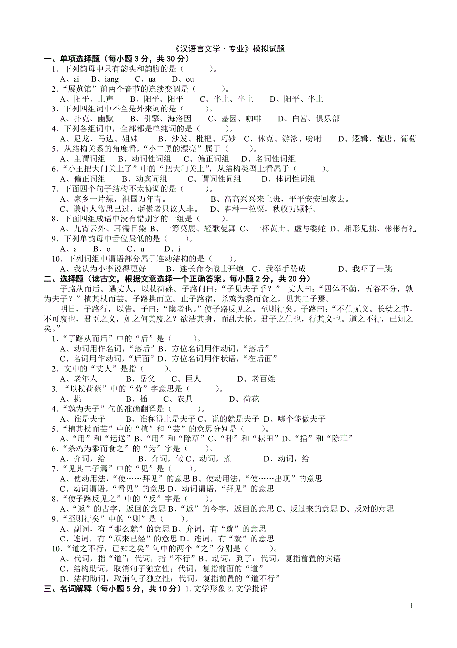 {实用文档}汉语言文学专业模拟试题._第1页