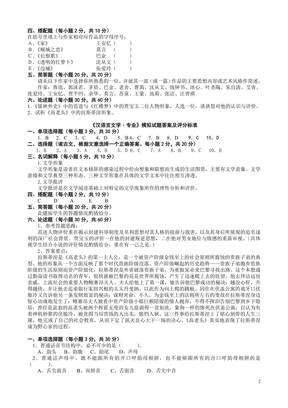 {实用文档}汉语言文学专业模拟试题._第2页