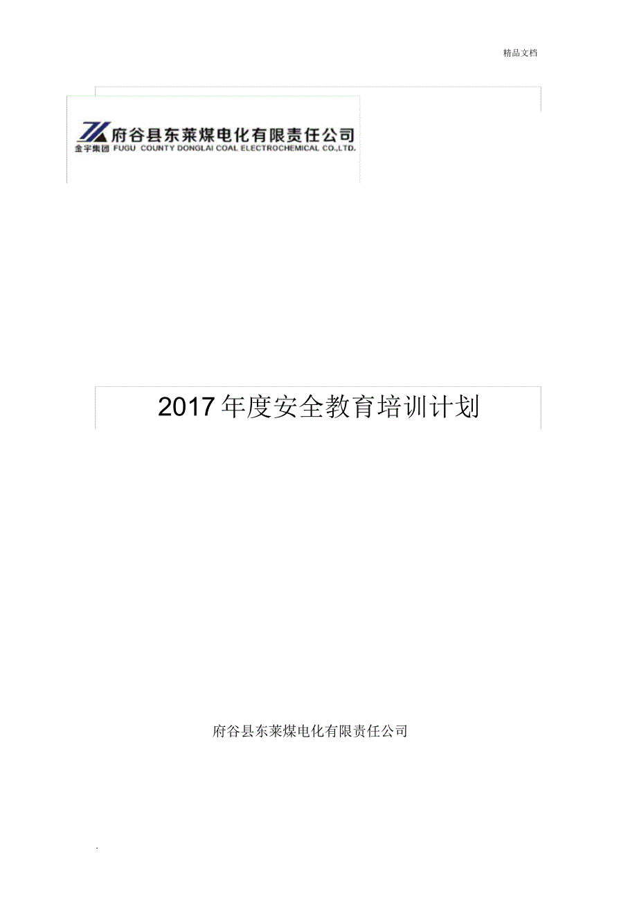 安全教育培训计划_第1页